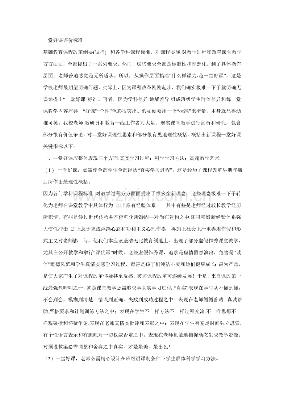 一堂好课的评价统一标准.doc_第1页