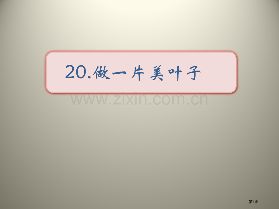 做一片美的叶子.pptx_第1页