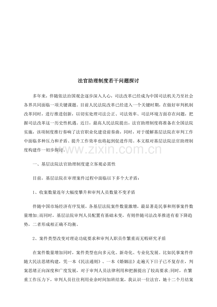 法官助理制度若干问题研究样本.doc_第1页