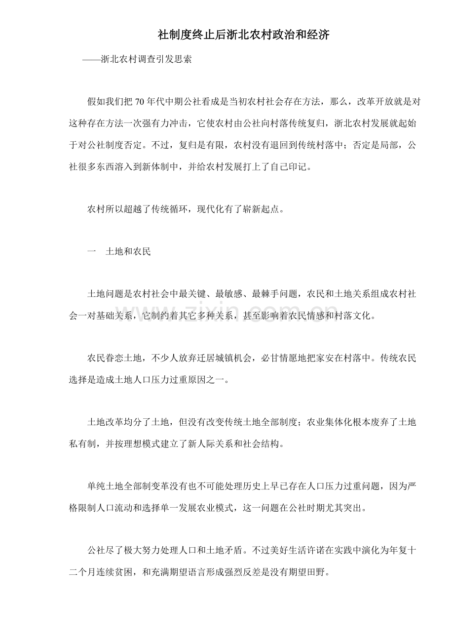社制度终结后的浙北农村政治与经济样本.doc_第1页