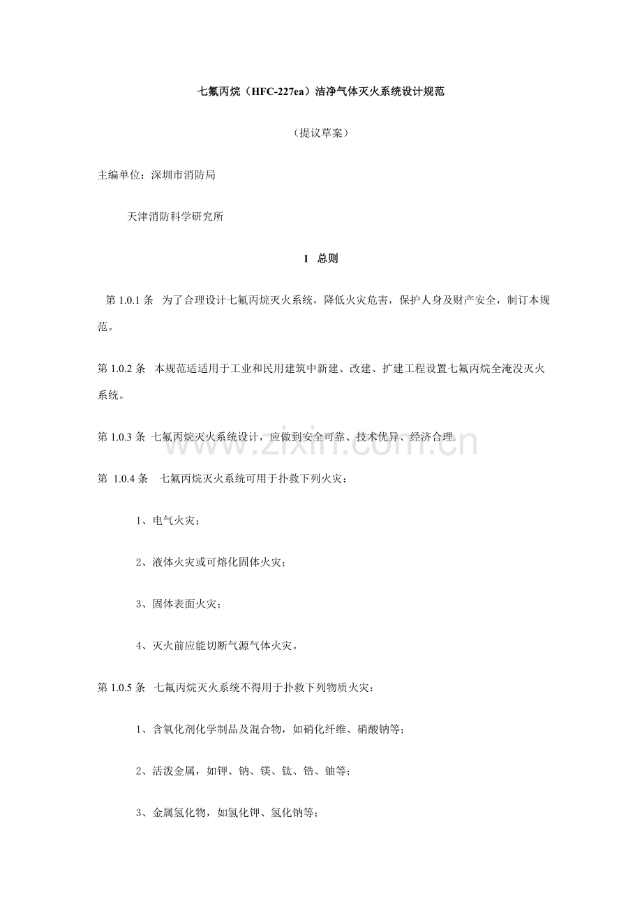七氯丙烷灭火专业系统设计标准规范.doc_第1页