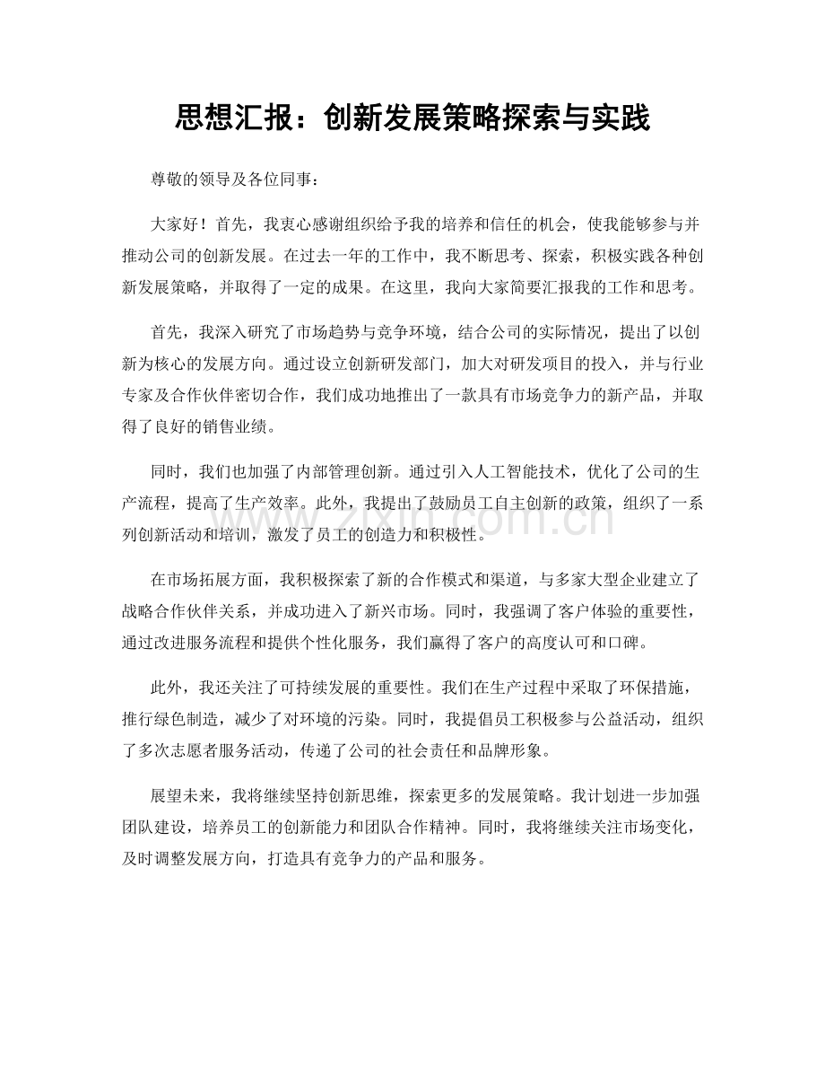 思想汇报：创新发展策略探索与实践.docx_第1页
