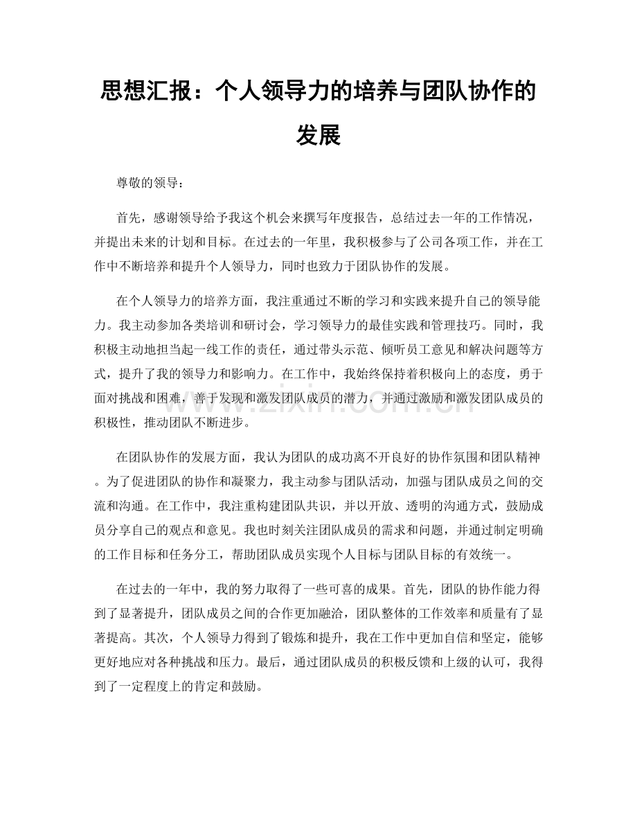 思想汇报：个人领导力的培养与团队协作的发展.docx_第1页