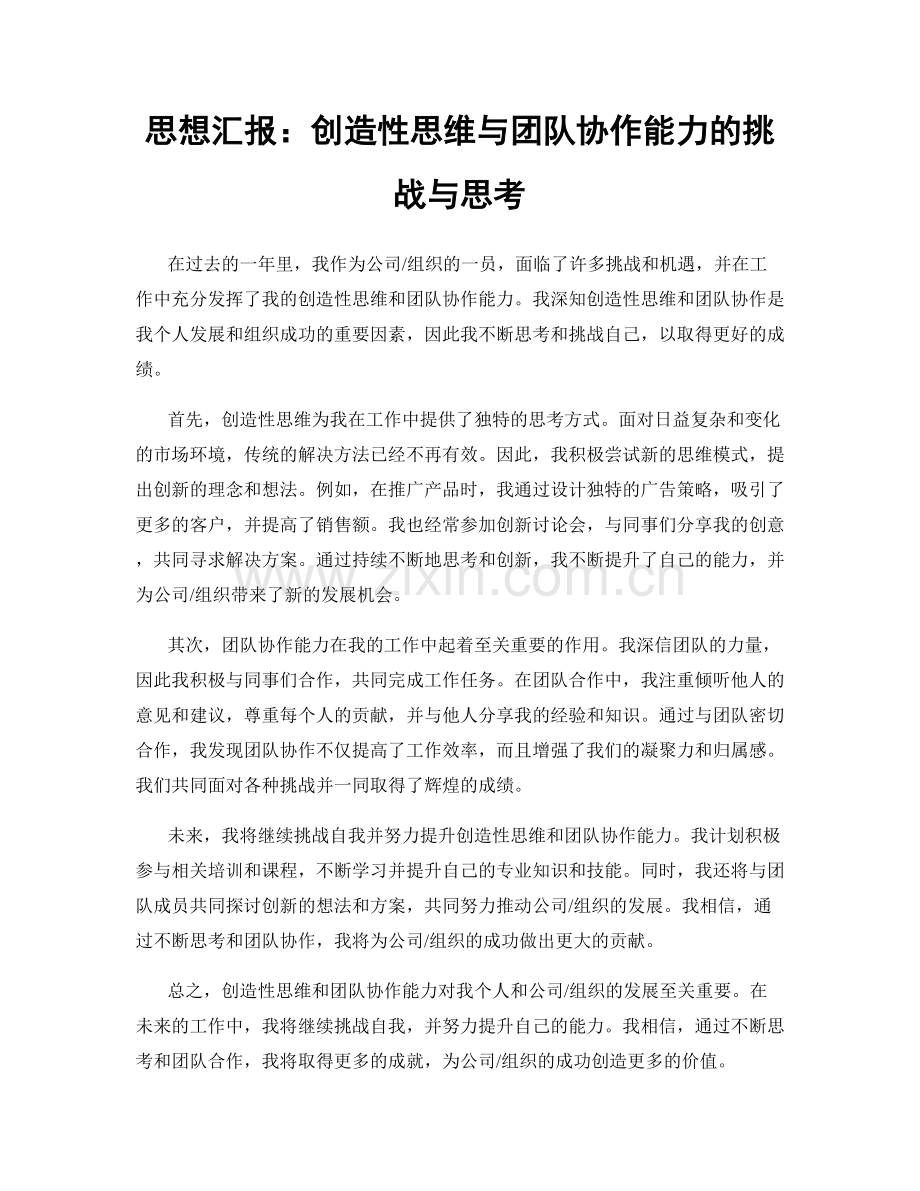 思想汇报：创造性思维与团队协作能力的挑战与思考.docx_第1页