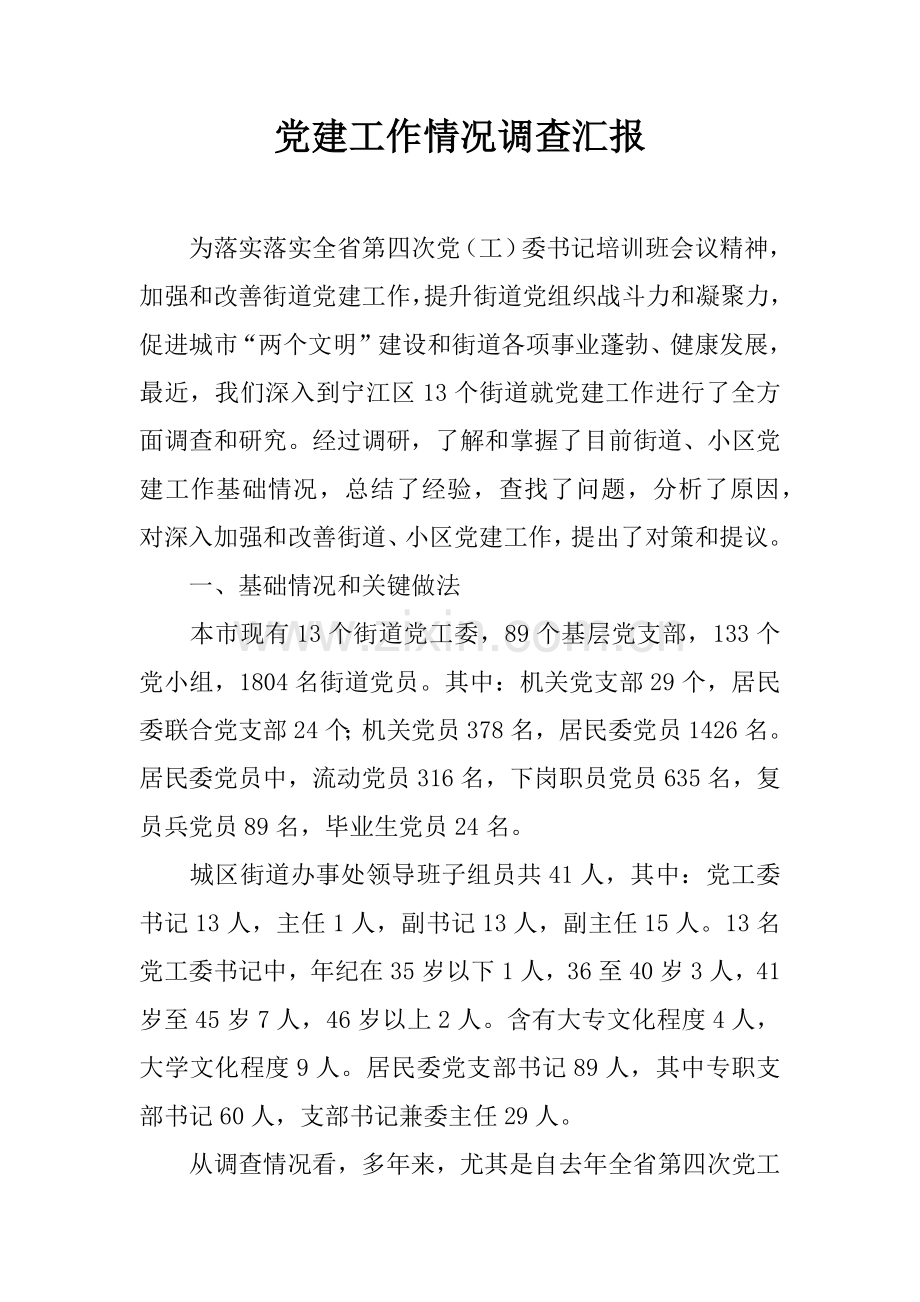 党建工作情况的调查分析报告.docx_第1页