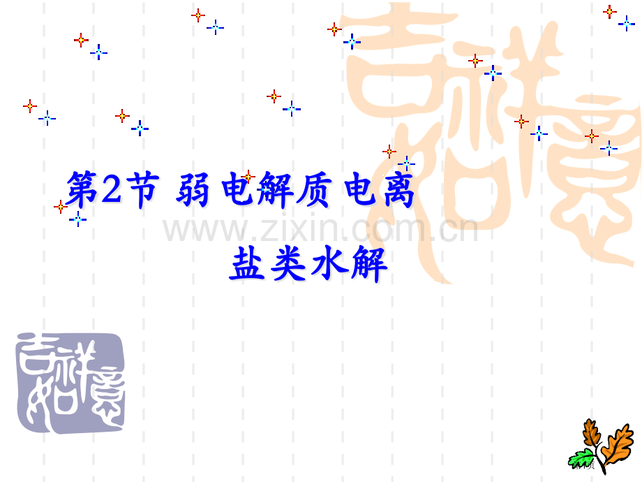 弱电解质的电离盐类的水解鲁科版选修市公开课一等奖百校联赛获奖课件.pptx_第1页
