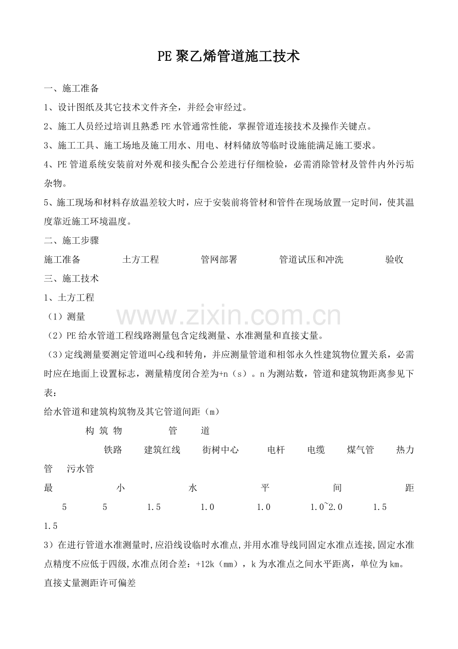 PE聚乙烯管道综合项目施工关键技术.doc_第1页
