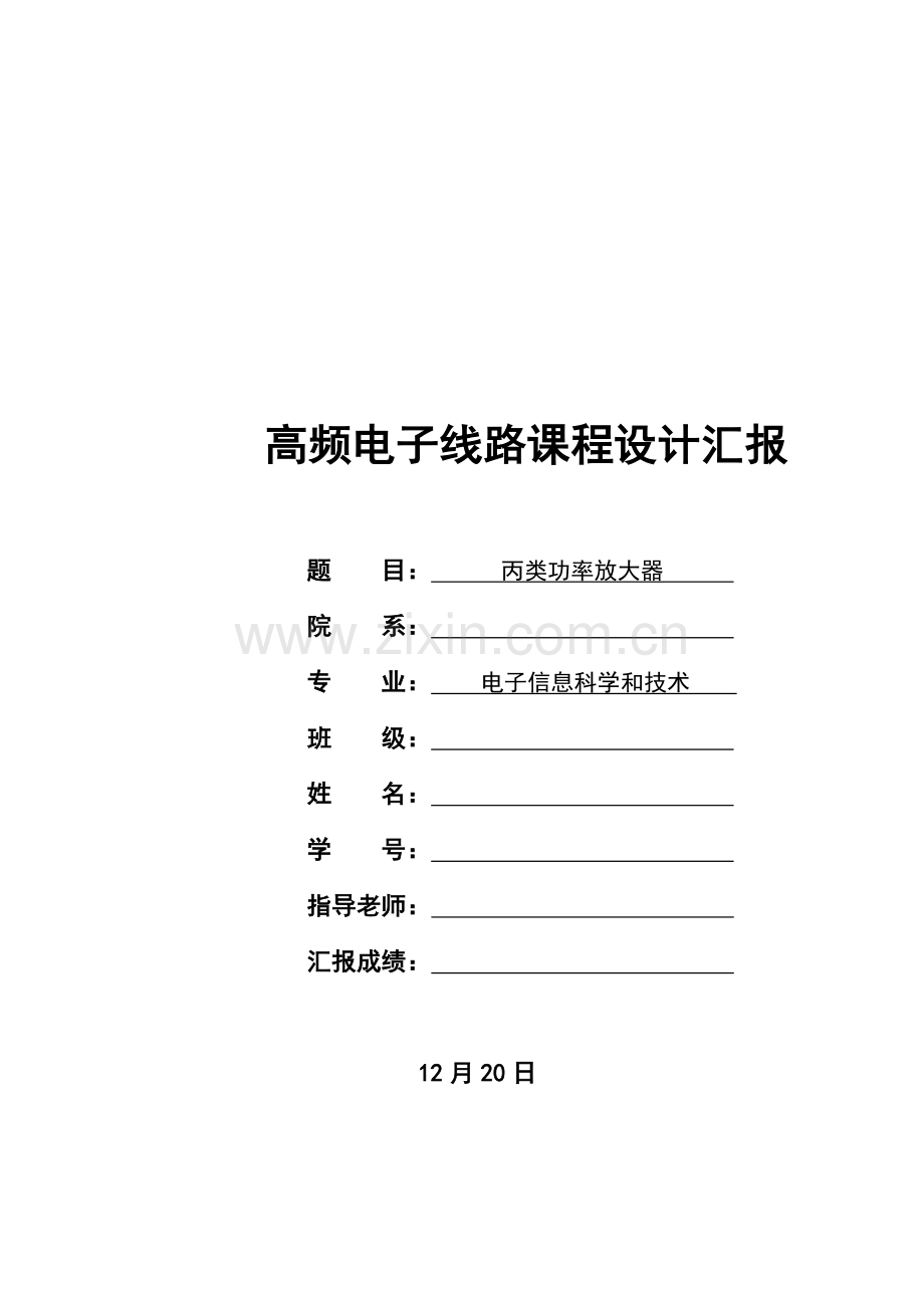 丙类高频功率放大器专业课程设计.doc_第1页