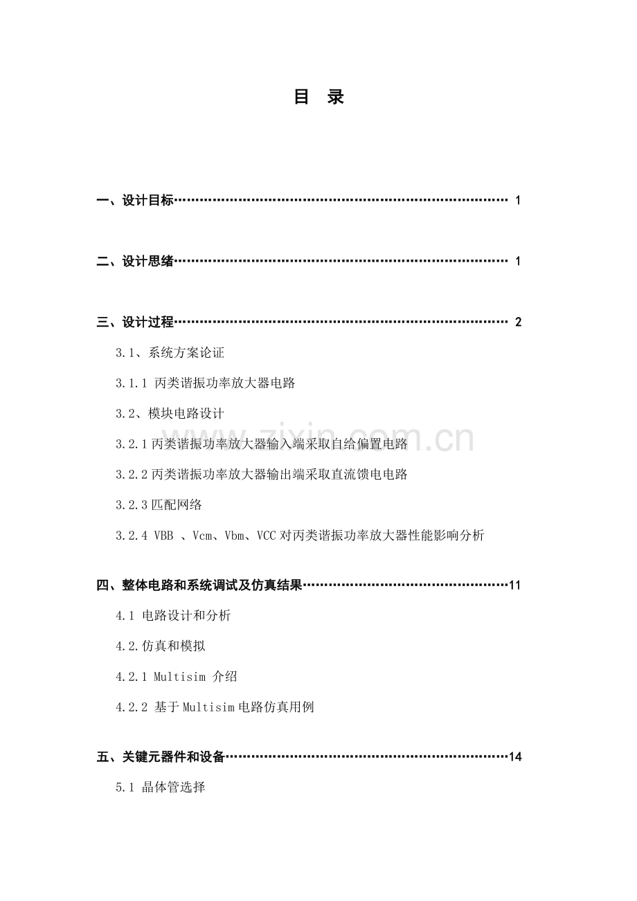 丙类高频功率放大器专业课程设计.doc_第2页