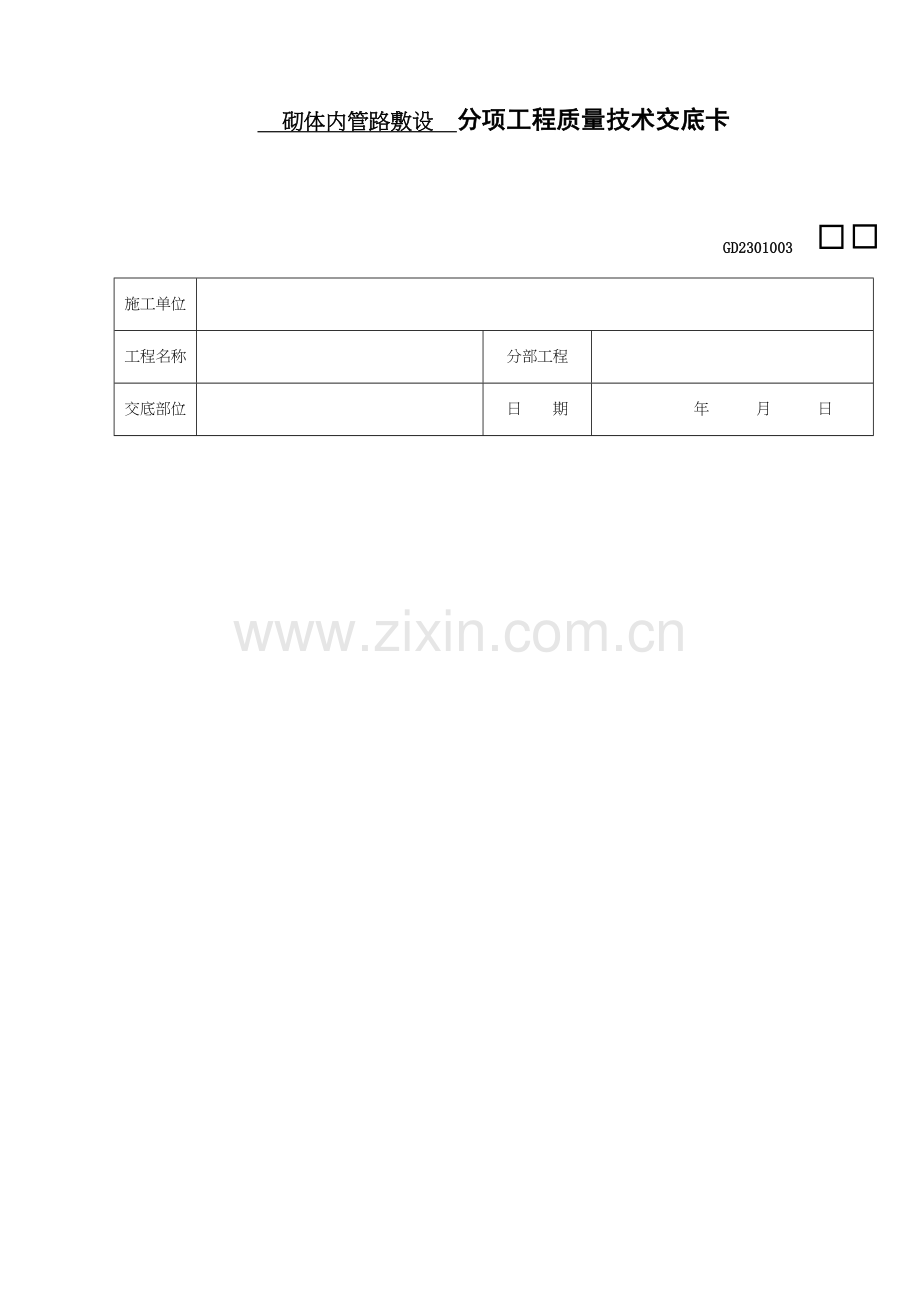 砌体内管路敷设分项工程质量技术交底卡样本.doc_第1页
