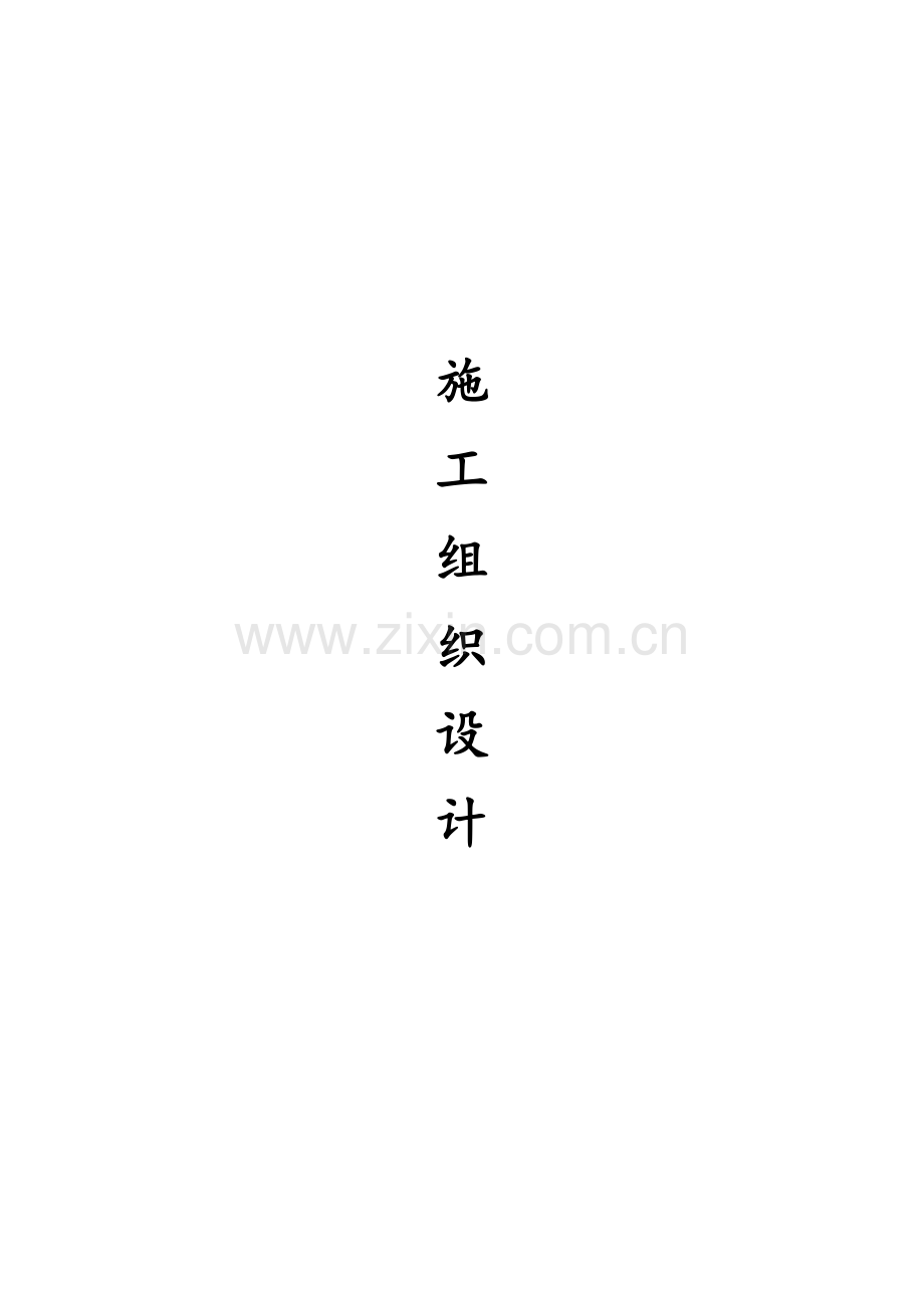 土建综合标准施工组织设计.docx_第1页