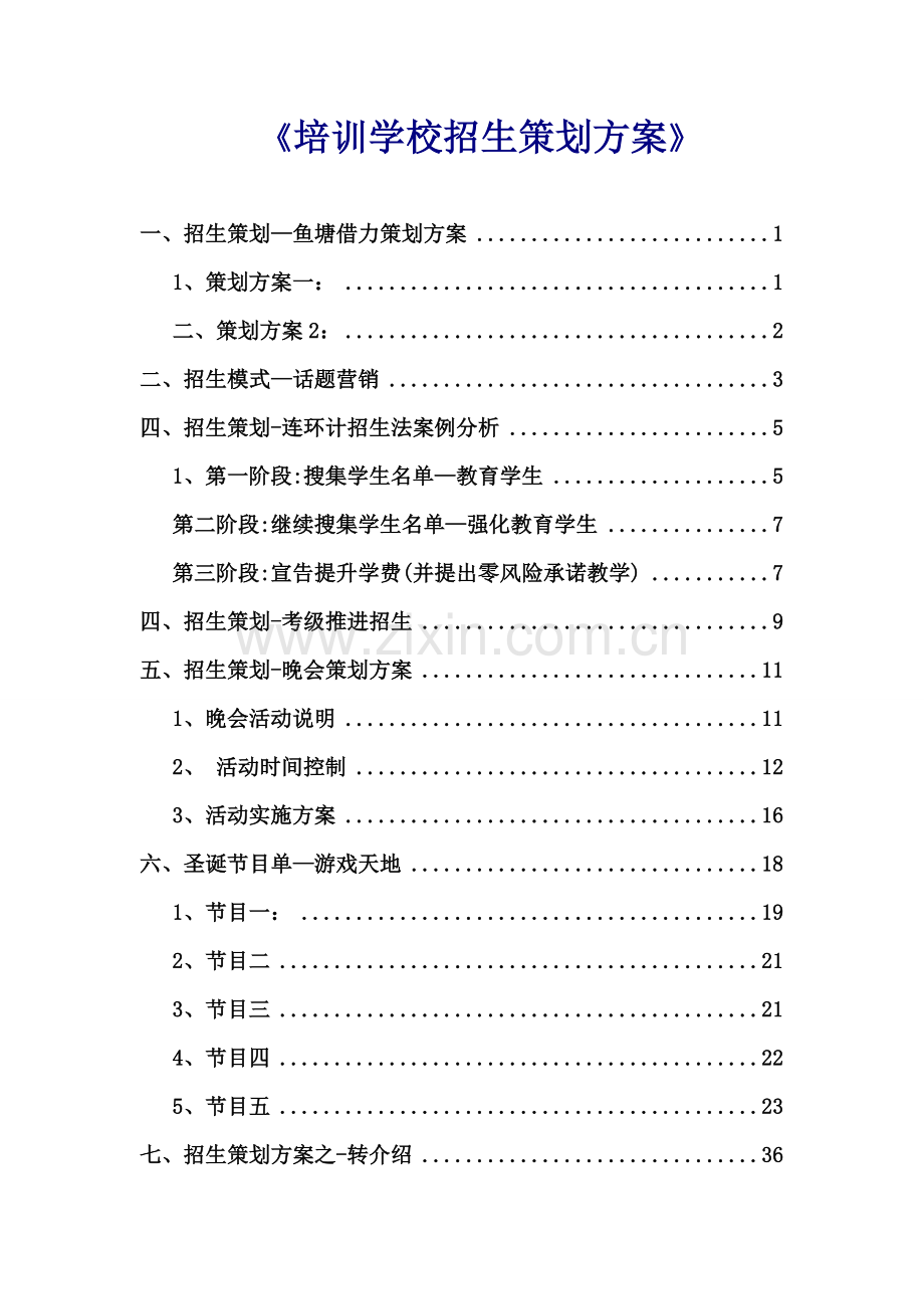 培训学校招生专业策划案.doc_第1页