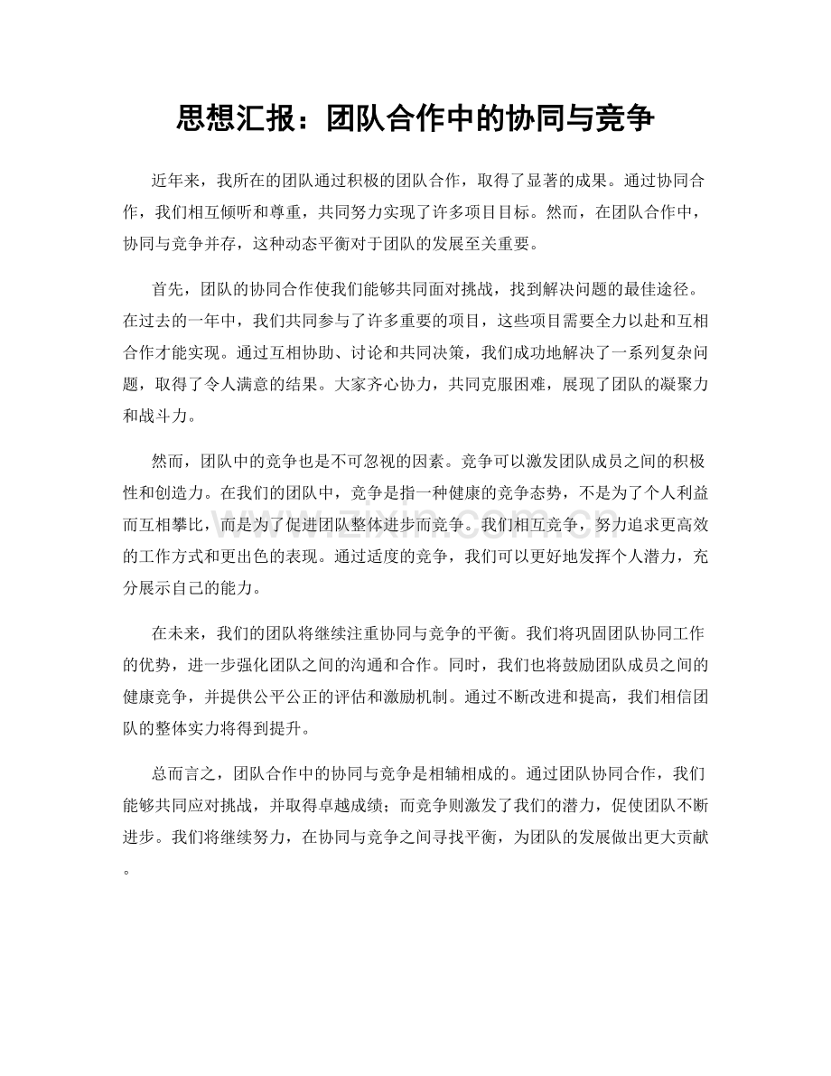 思想汇报：团队合作中的协同与竞争.docx_第1页