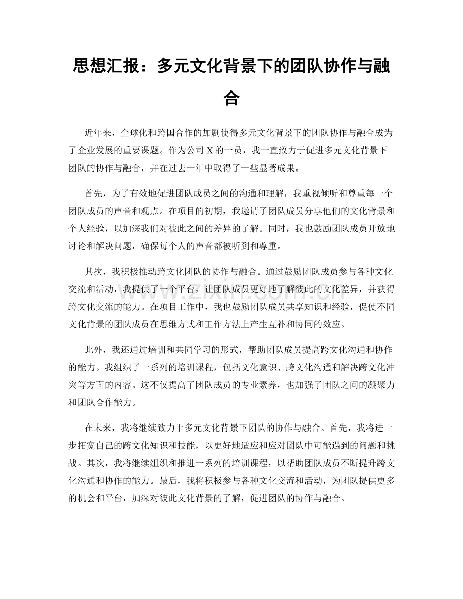 思想汇报：多元文化背景下的团队协作与融合.docx_第1页