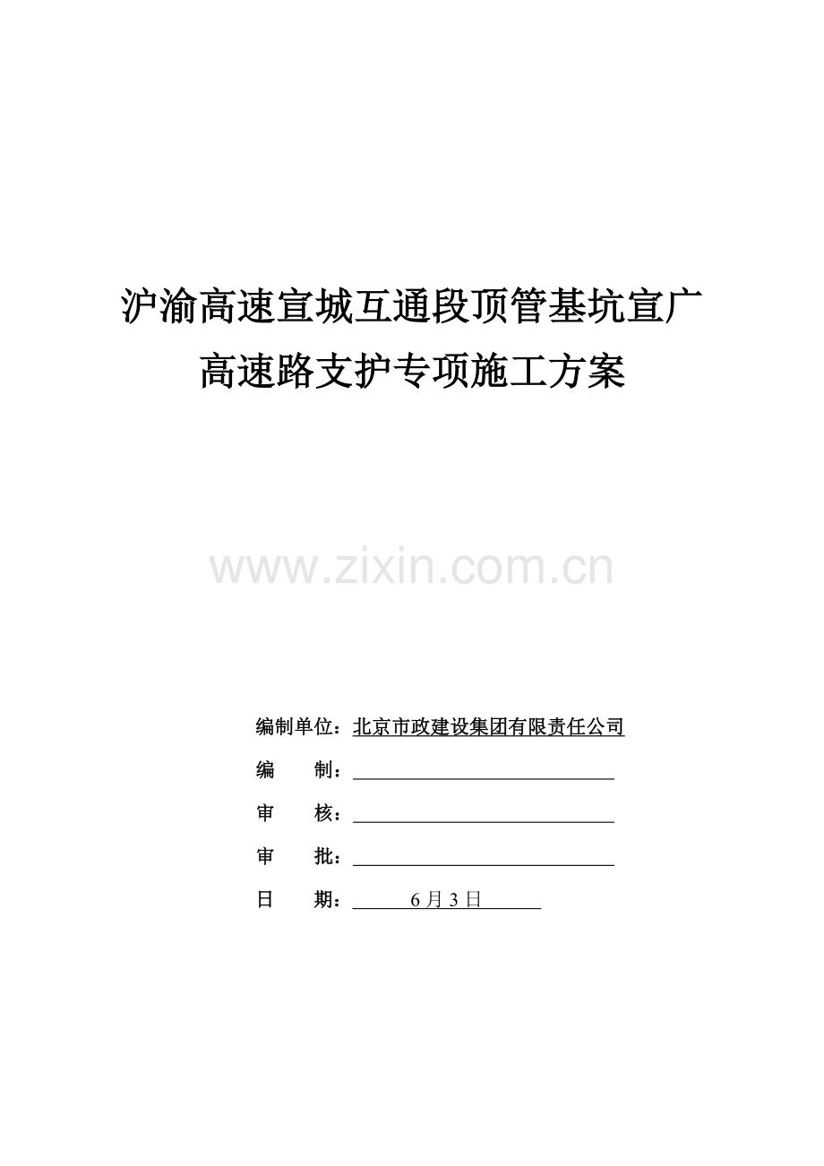 钢板桩顶管基坑围护支护专项方案.doc_第1页