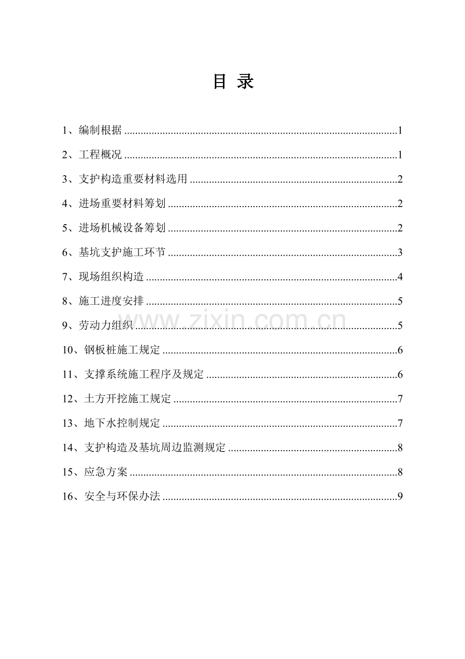 钢板桩顶管基坑围护支护专项方案.doc_第2页