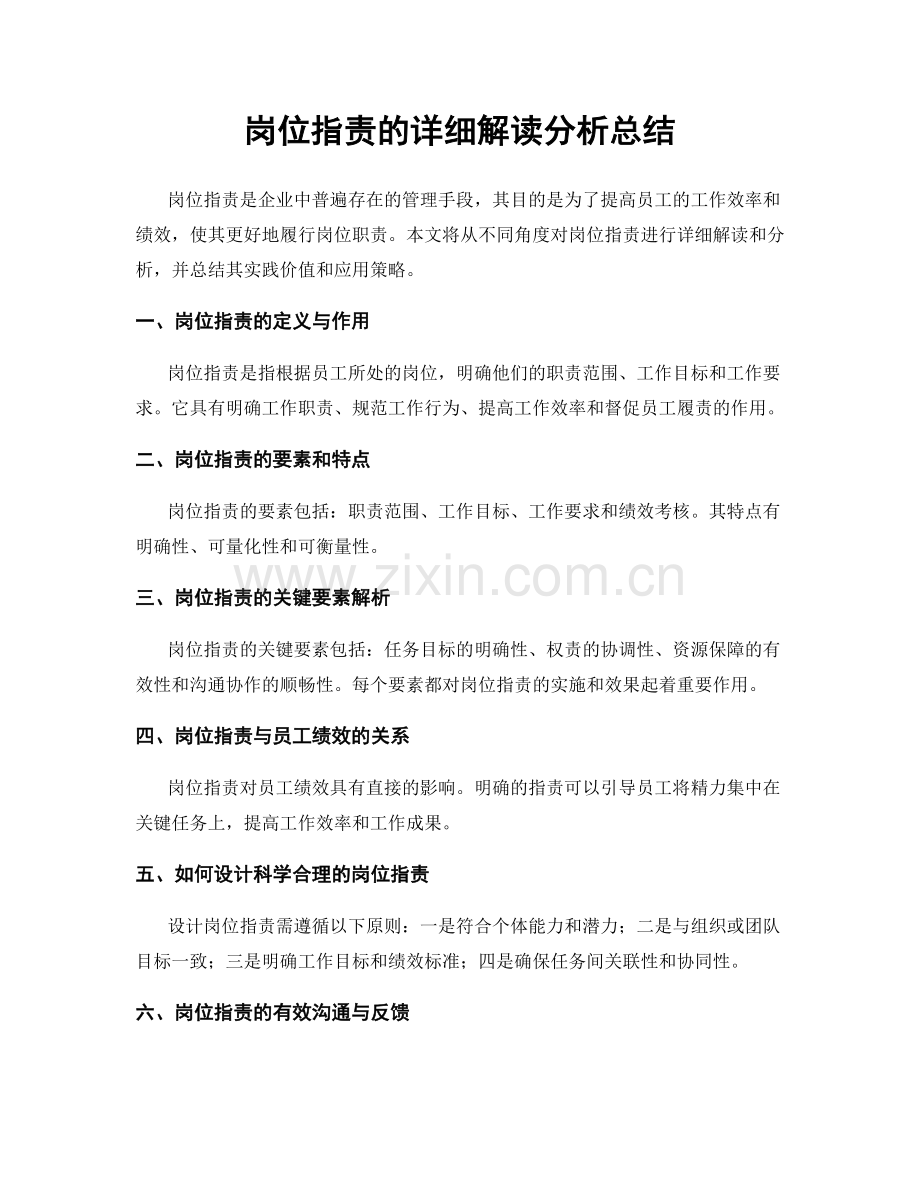岗位职责的详细解读分析总结.docx_第1页