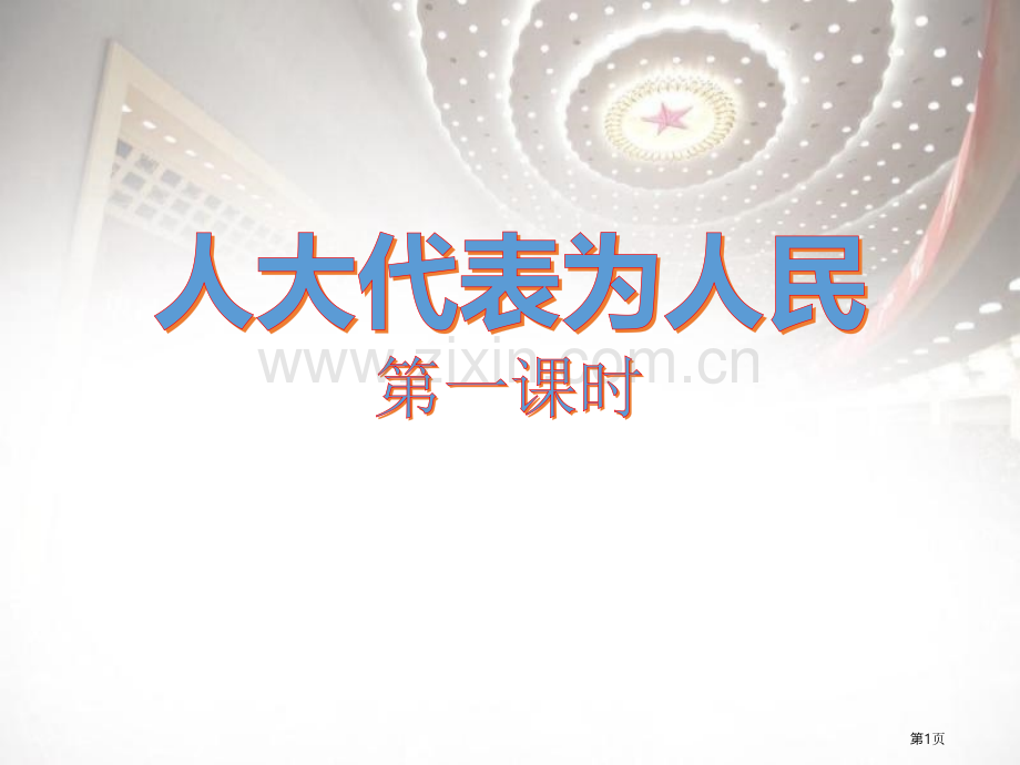 人大代表为人民我们的国家机构省公开课一等奖新名师优质课比赛一等奖课件.pptx_第1页