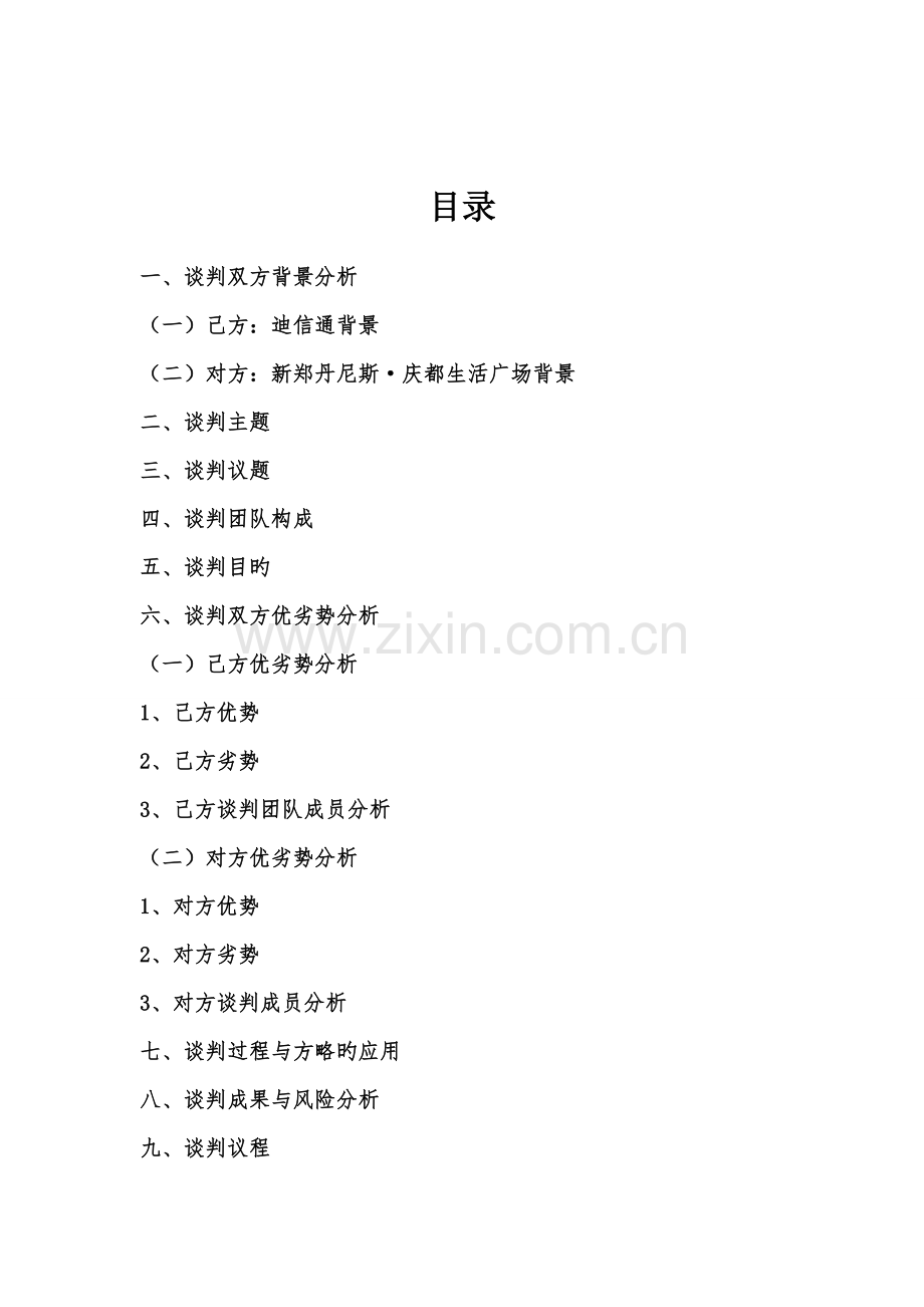 模拟商务谈判专题方案.docx_第2页