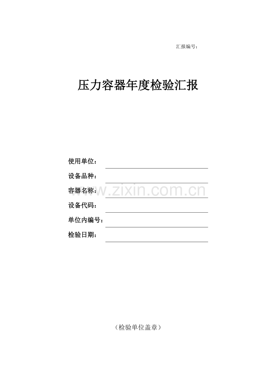 压力容器使用年度检查综合报告范本.doc_第1页