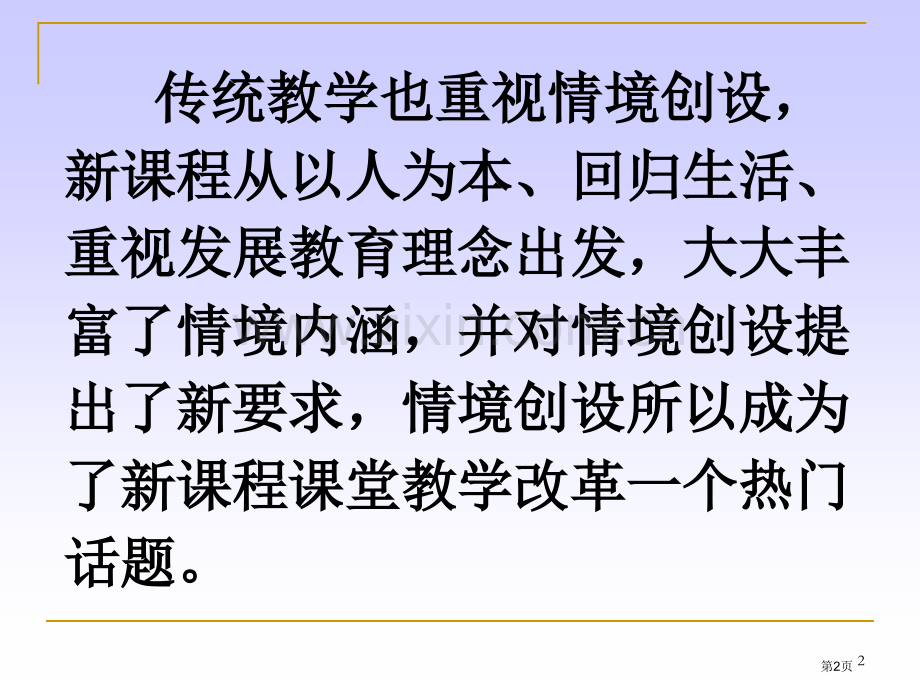 四主题教学情境市公开课一等奖百校联赛特等奖课件.pptx_第2页