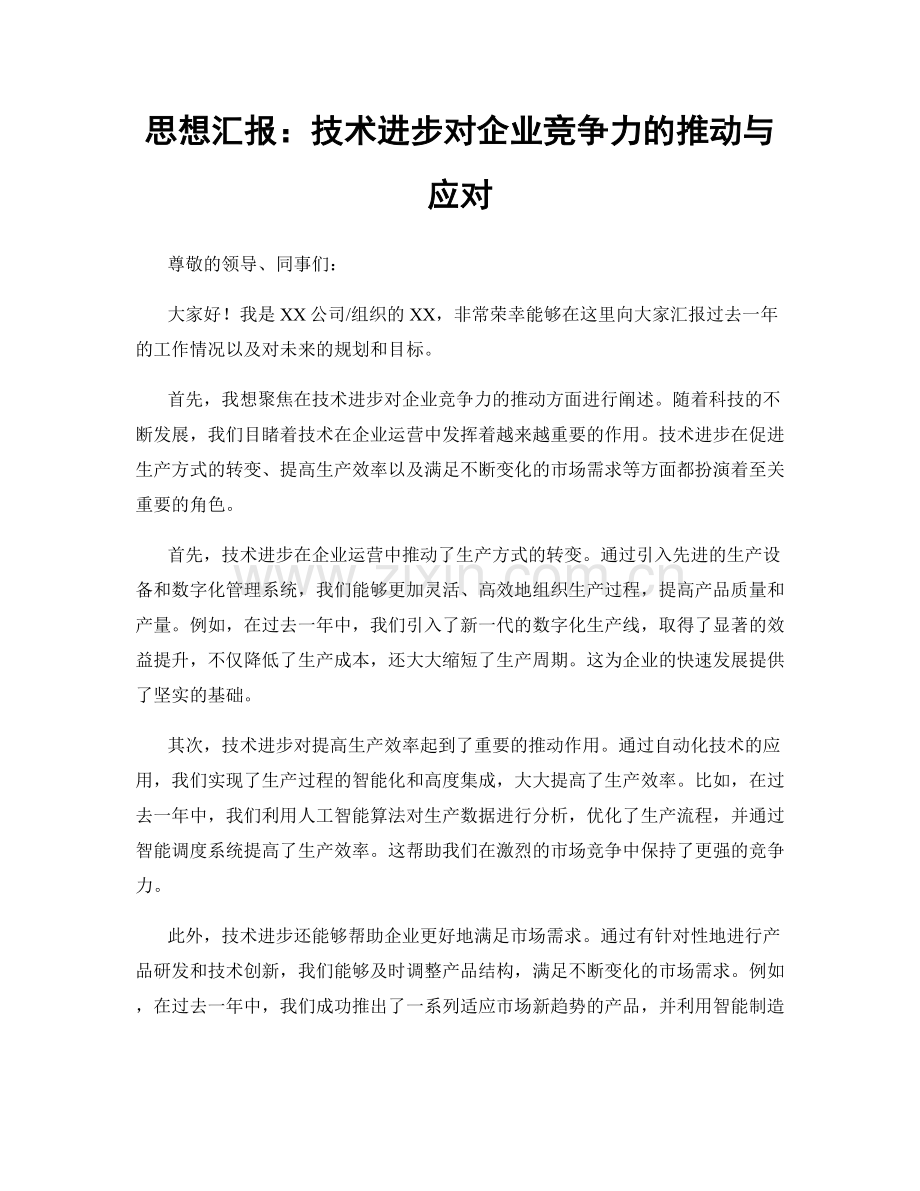 思想汇报：技术进步对企业竞争力的推动与应对.docx_第1页