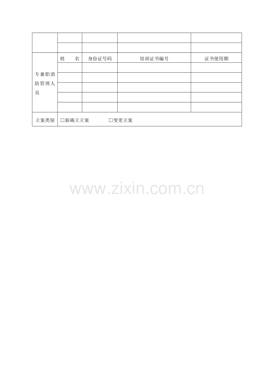 消防安全重点单位四个能力自我评估分析报告备案表.doc_第2页