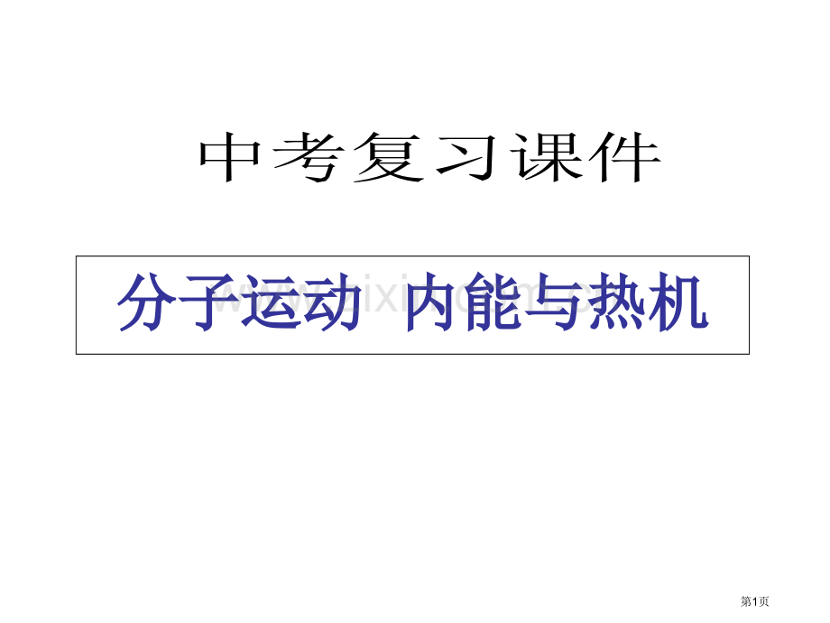 年中考物理总复习专题分子运动内能与热机省公共课一等奖全国赛课获奖课件.pptx_第1页