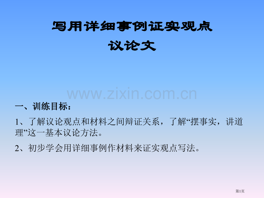 写用具体事例证明观点的议论文省公共课一等奖全国赛课获奖课件.pptx_第1页