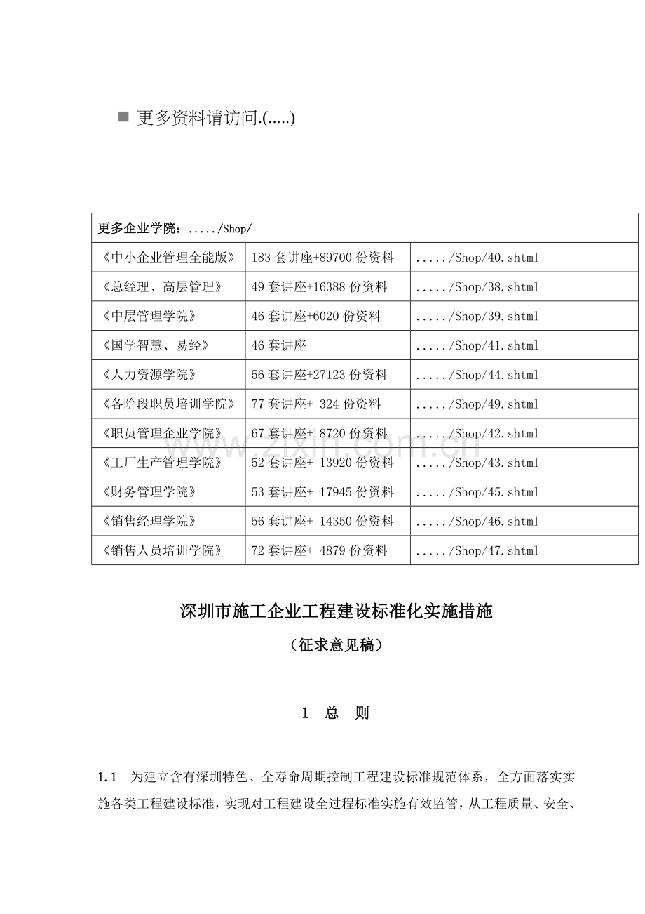 深圳市施工企业工程建设标准化实施制度样本.doc_第1页