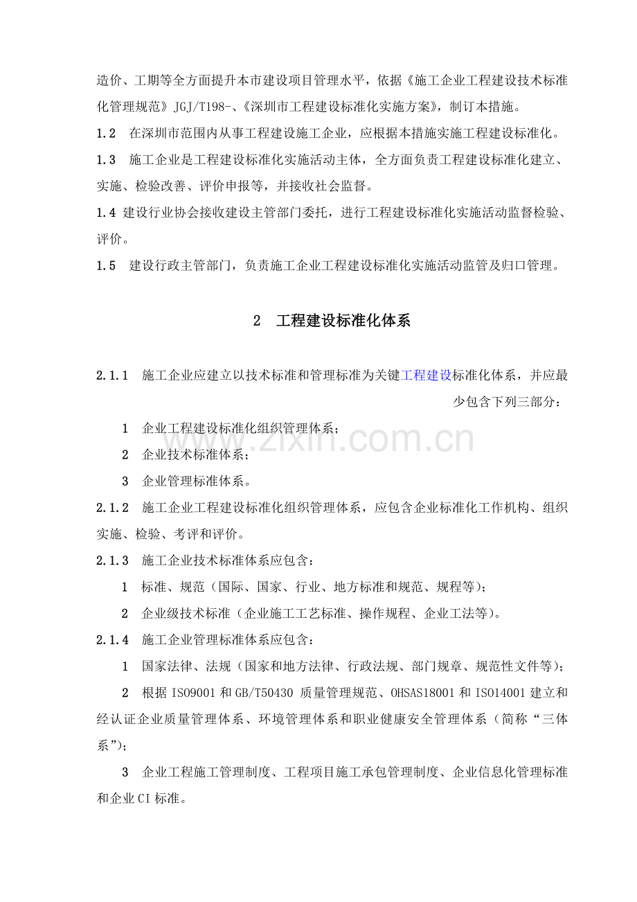 深圳市施工企业工程建设标准化实施制度样本.doc_第2页