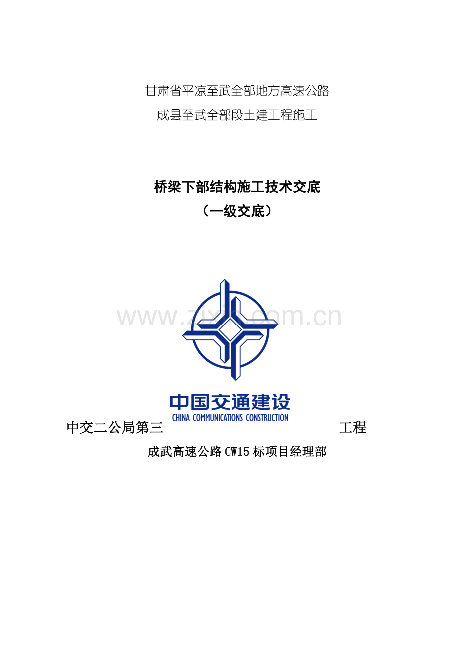 桥梁下部综合项目施工关键技术交底.doc_第1页