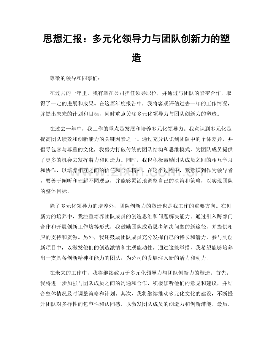 思想汇报：多元化领导力与团队创新力的塑造.docx_第1页