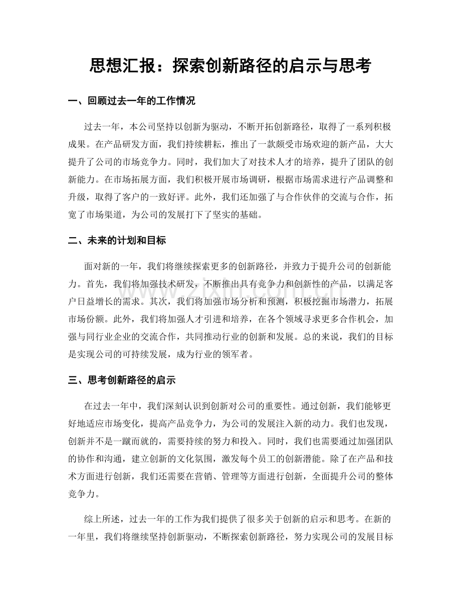 思想汇报：探索创新路径的启示与思考.docx_第1页