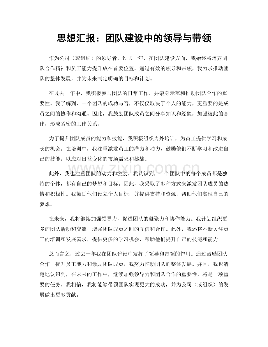 思想汇报：团队建设中的领导与带领.docx_第1页