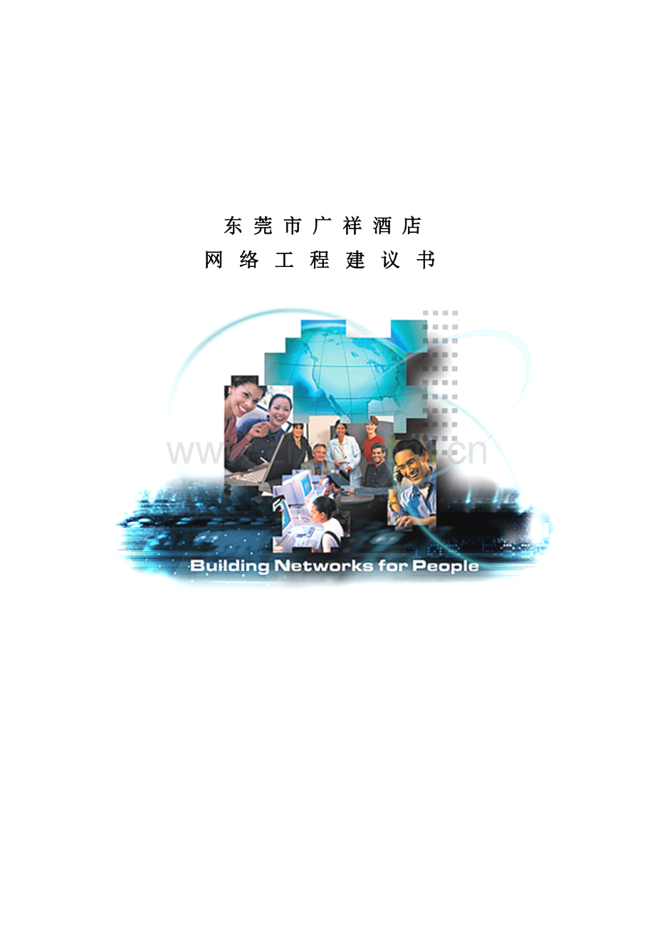 广祥大酒店系统集成专项方案.doc_第1页