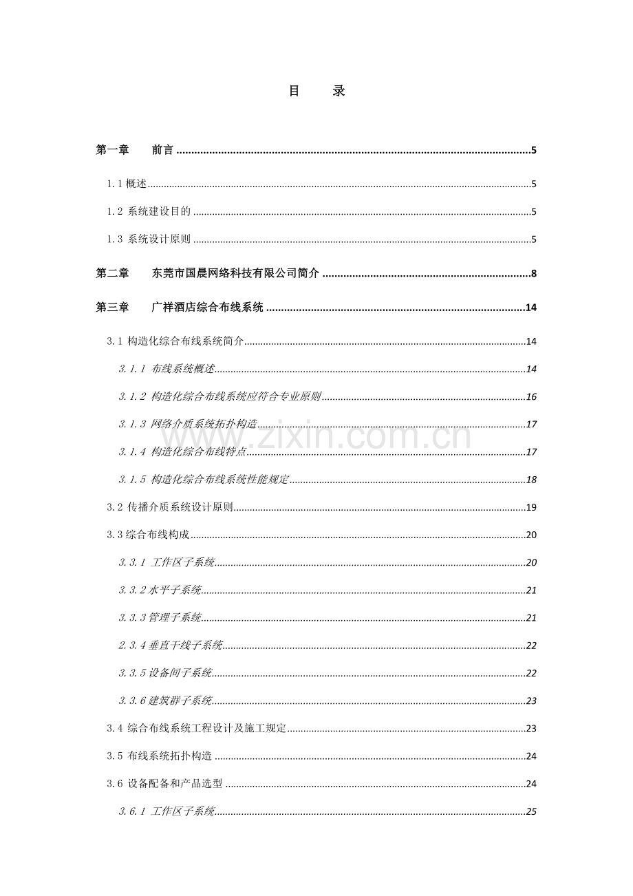 广祥大酒店系统集成专项方案.doc_第2页