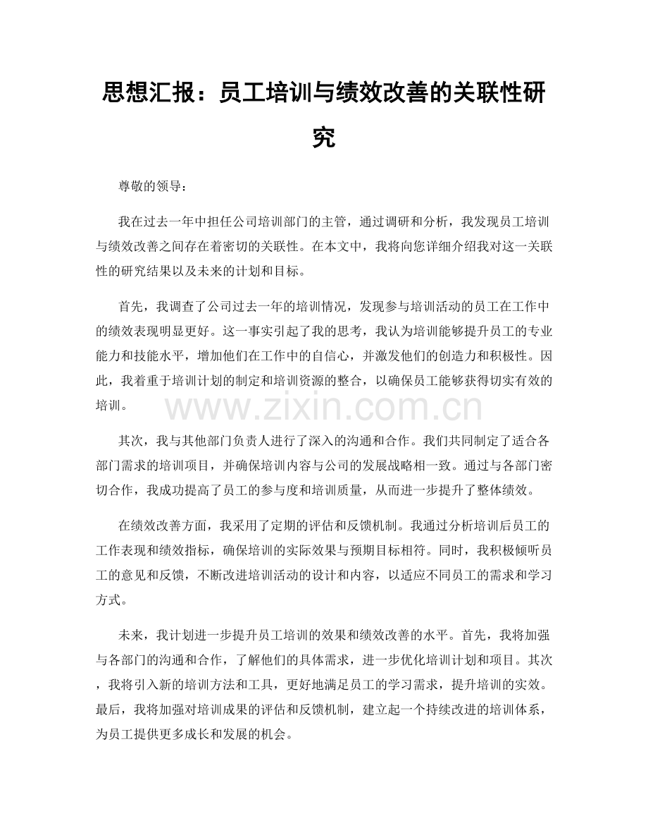 思想汇报：员工培训与绩效改善的关联性研究.docx_第1页
