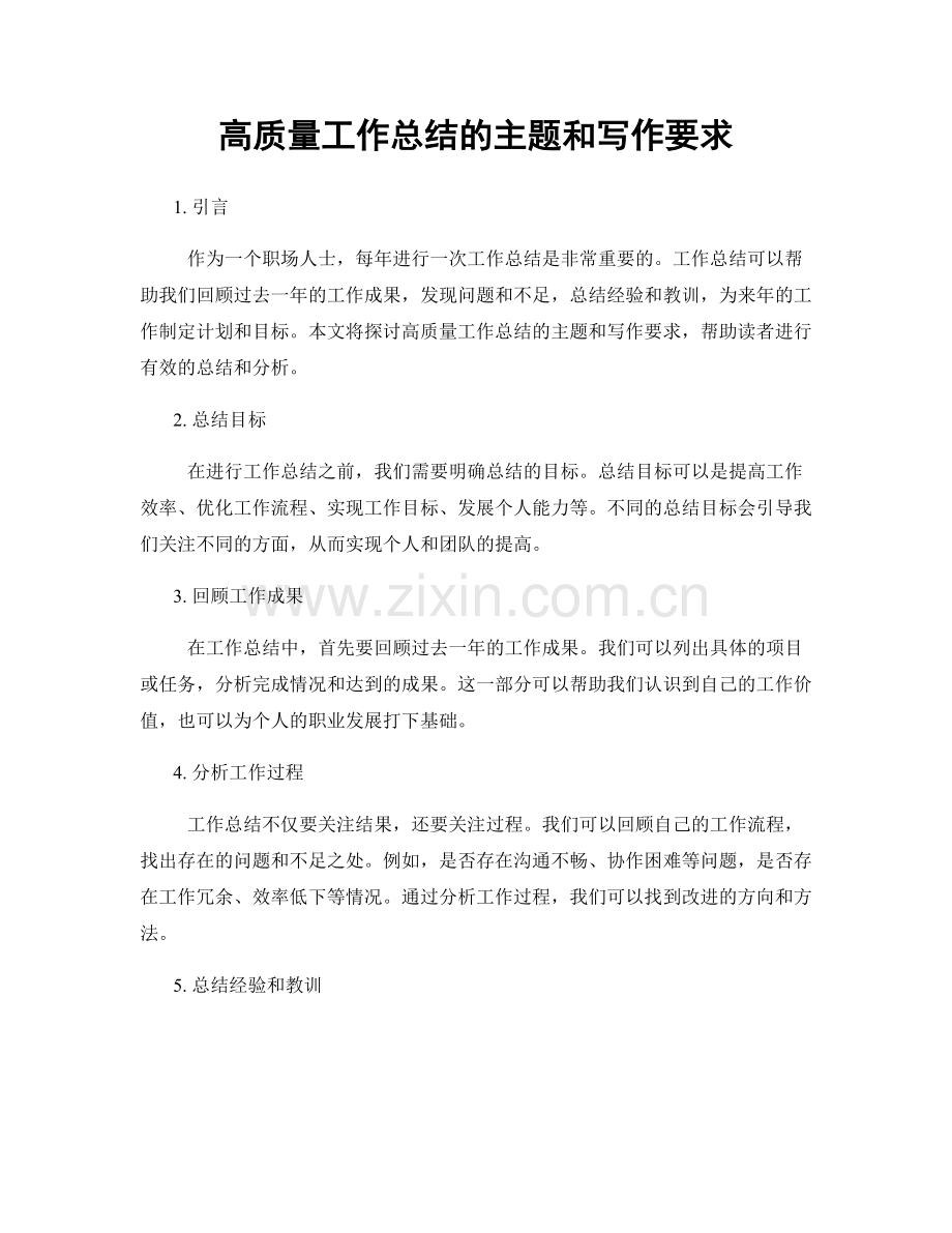 高质量工作总结的主题和写作要求.docx_第1页