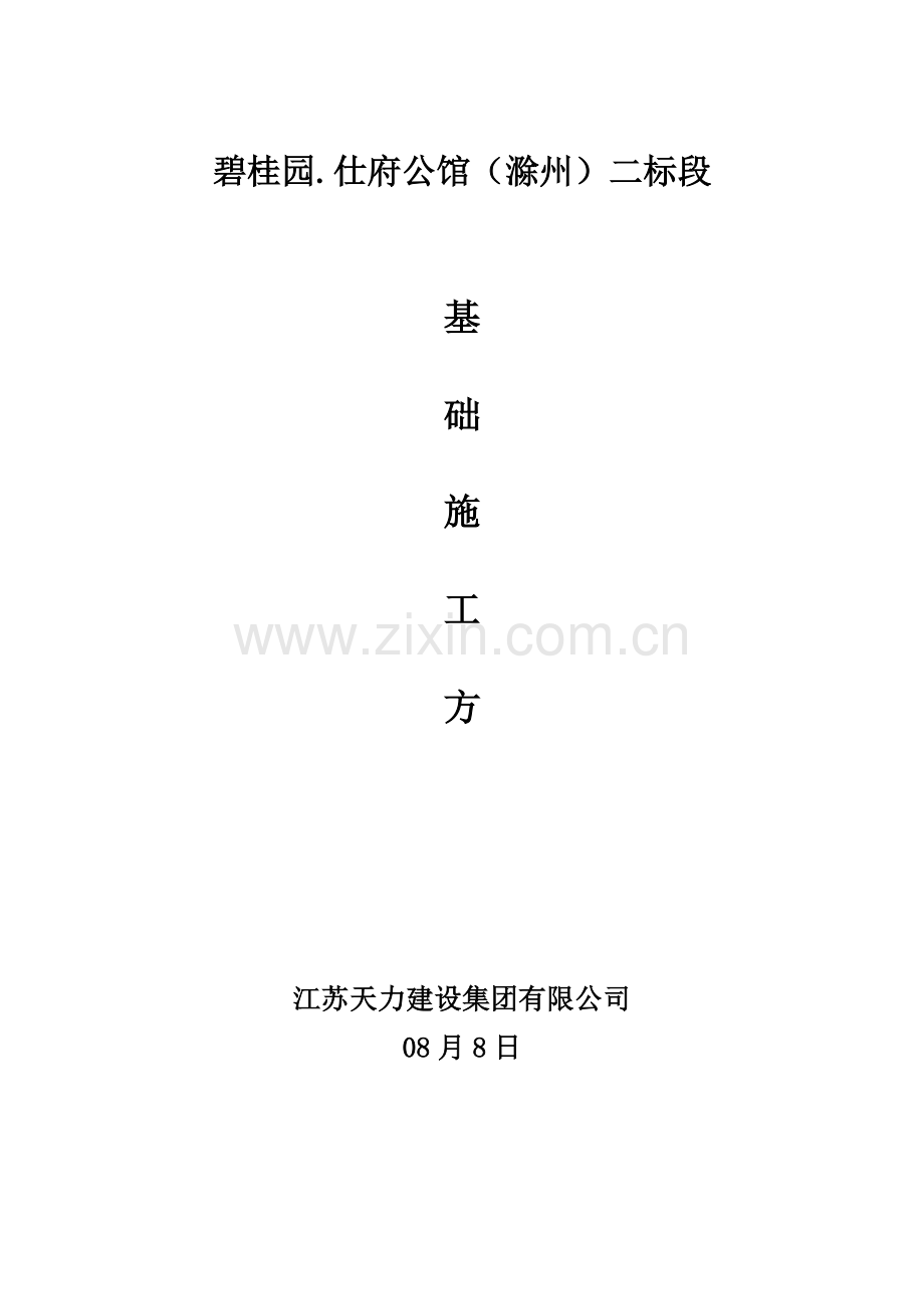 基础综合施工专题方案筏板桩承台基础综合施工专题方案.docx_第1页