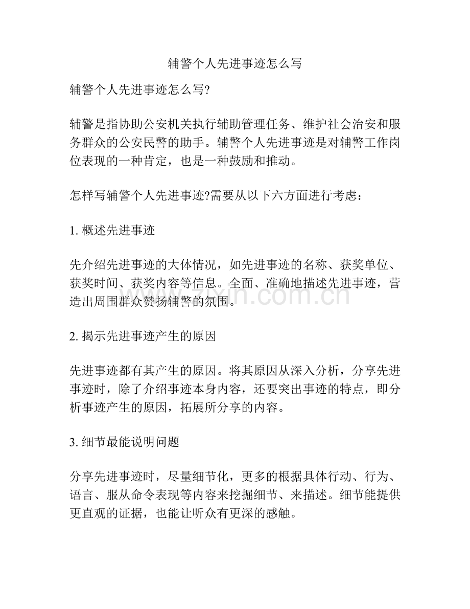 辅警个人先进事迹怎么写.docx_第1页
