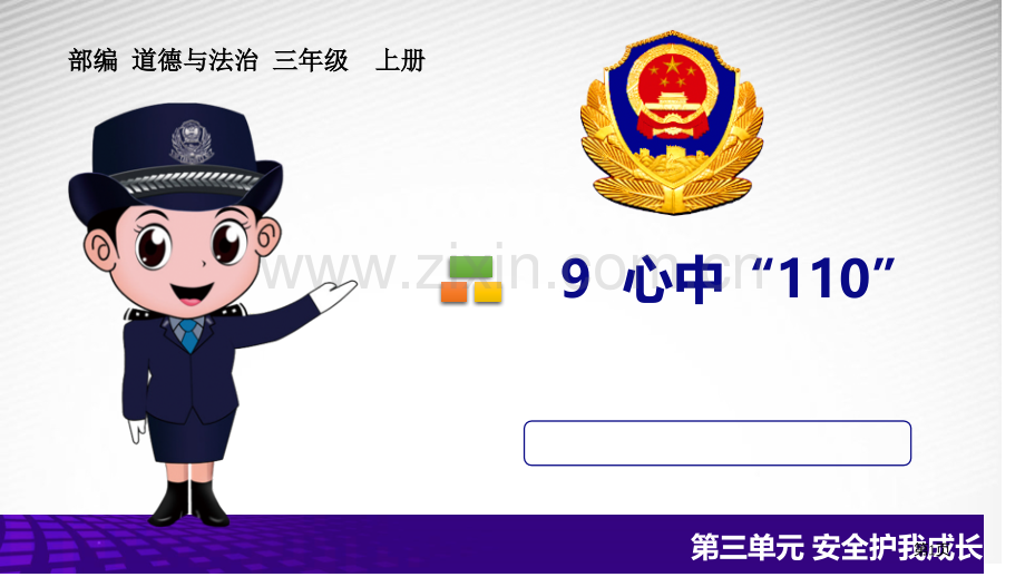 心中的“110”PPT省公开课一等奖新名师优质课比赛一等奖课件.pptx_第1页