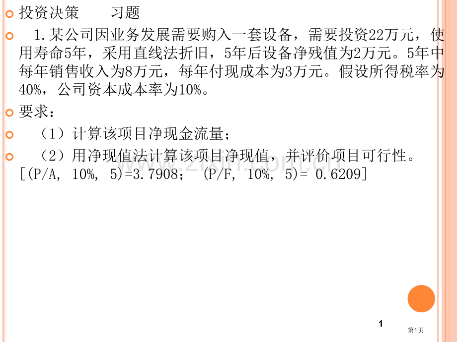 财务管理习题及答案省公共课一等奖全国赛课获奖课件.pptx_第1页