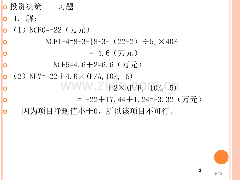 财务管理习题及答案省公共课一等奖全国赛课获奖课件.pptx_第2页