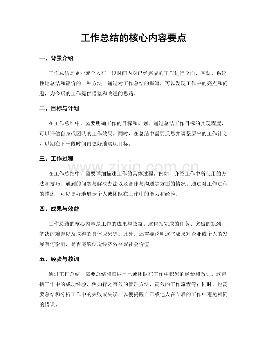 工作总结的核心内容要点.docx_第1页
