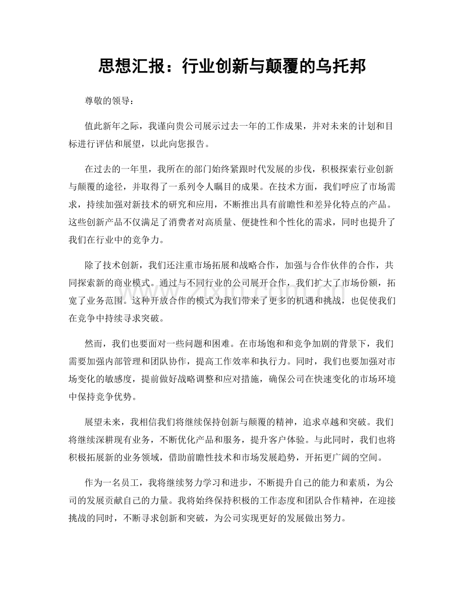 思想汇报：行业创新与颠覆的乌托邦.docx_第1页