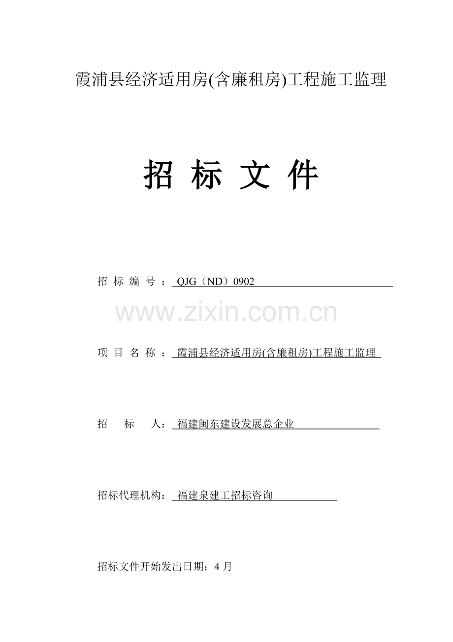 公司工程施工监理招标文件模板.doc_第1页