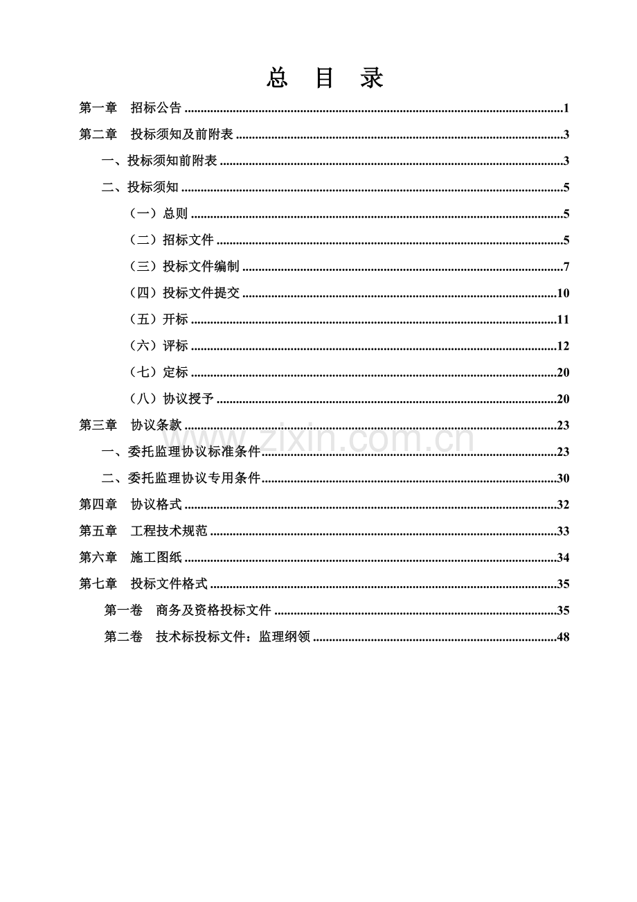 公司工程施工监理招标文件模板.doc_第2页