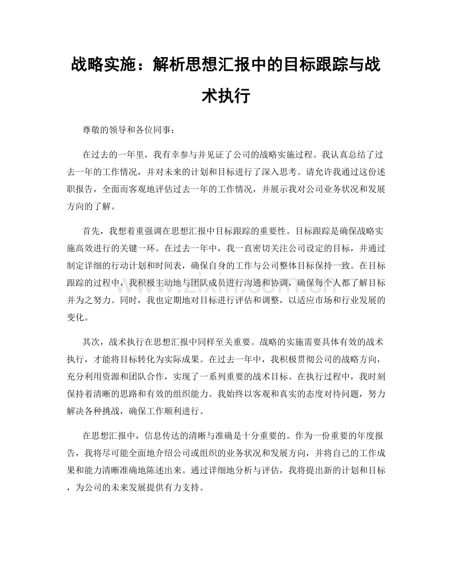 战略实施：解析思想汇报中的目标跟踪与战术执行.docx_第1页