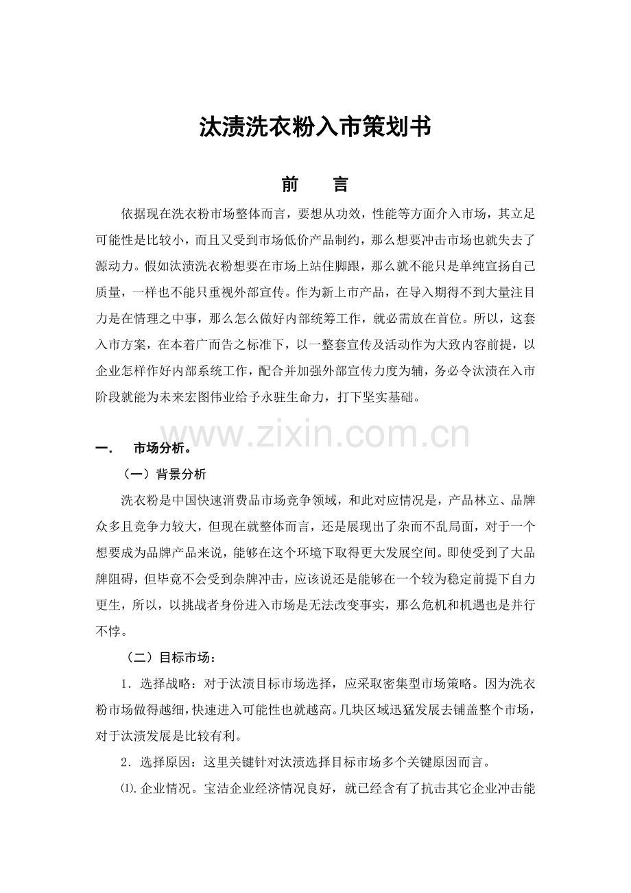 汰渍洗衣粉入市营销策划方案样本.doc_第1页